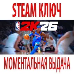 NBA 2K26 (STEAM КЛЮЧ) РОССИЯ+КЗ+СНГ