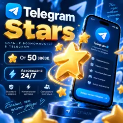 АВТОВЫДАЧА 24/7 | Telegram Stars | Моментальная выдача по @username