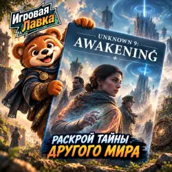 Unknown 9: Awakening | Playstation | PS5 | Выбор региона