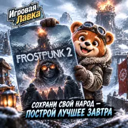 Frostpunk 2 | Playstation | PS5 | Выбор региона