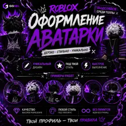 ОФОРМЛЕНИЕ АВАТАРКИ ROBLOX | ДЕРЗКИЙ СТИЛЬ | УНИКАЛЬНЫЙ ДИЗАЙН