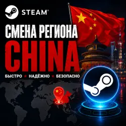 Steam | Region Change | China