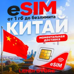 (АВТО) - 24/7 eSIM - Китай | Мобильный Интернет - от 1 Гб до 30 Гб (копия)