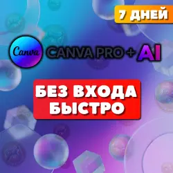 АВТОВЫДАЧА. Canva pro, на ваш аккаунт, подписка на 7 дней, без входа