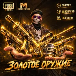 Золотое оружие | Metro Royale | PUBG Mobile — скриншот 1