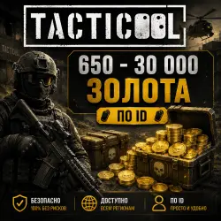 Tacticool | 650 - 30 000 Gold | by ID