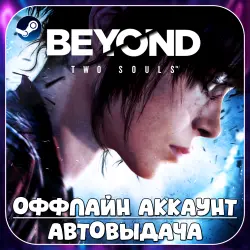 Beyond: Two Souls (Offline) STEAM | Auto-delivery