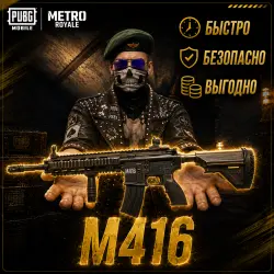 Топовая М416 (3бафа)