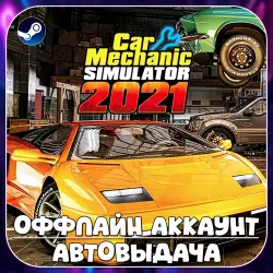 Car Mechanic Simulator 2021 (Offline) STEAM | Auto-delivery