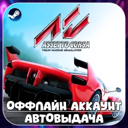 Assetto Corsa (Offline) STEAM | Auto-delivery