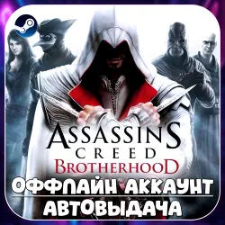 Assassin’s Creed Brotherhood (Offline) STEAM | Auto-delivery