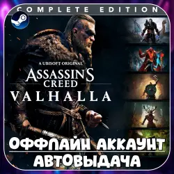 Assassin's Creed Valhalla Complete Edition (Offline) STEAM | Auto-delivery