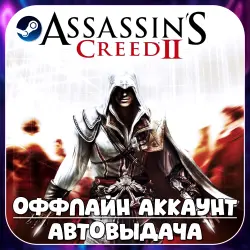Assassin's Creed II (Offline) STEAM | Auto-delivery