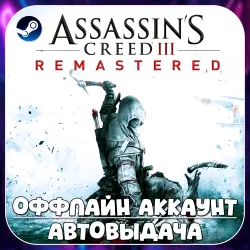 Assassin's Creed 3 Remastered Edition (Offline) STEAM | Auto-delivery