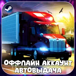 American Truck Simulator (Offline) STEAM | Auto-delivery
