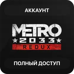 Metro 2033 Redux | Новый Аккаунт Steam | Полный доступ | Автовыдача