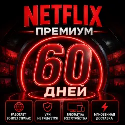 Netflix Premium 4k | 2 месяц | спец. ПО не требуется |