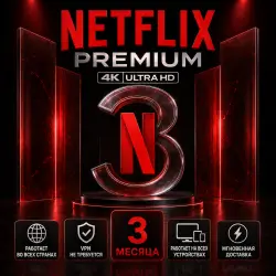 Netflix Premium | спец. ПО не требуется | 3 месяца