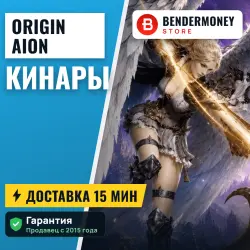 Кинары Aion Асмодиане (млн)