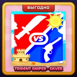 🎁 TRIDENT SNIPER - SILVER | Murderers VS Sheriffs DUELS | ПОДАРКОМ | Снайпер Трезубец Серебряный