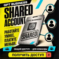 【Автоматическая доставка】ChatGPT Business с общим доступом — 1 месяц