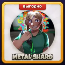 🎁 METAL SHARD | Asylum Life | ПОДАРКОМ | Металлический Осколок / Метал Шард