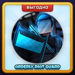 🎁 ORDERLY RIOT GUARD | Asylum Life | ПОДАРКОМ | Спецназ Санитаров / Райот Гард
