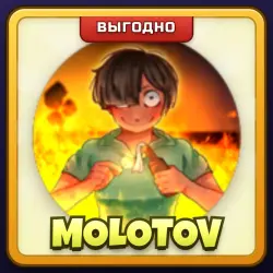 🎁 MOLOTOV | Asylum Life | ПОДАРКОМ | Коктейль Молотова / Молотов
