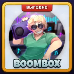 🎁 BOOMBOX | Asylum Life | ПОДАРКОМ | Бумбокс / Бумбокс