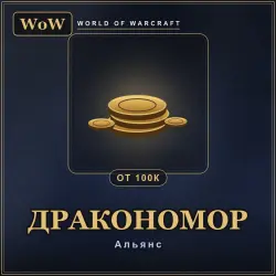 World of Warcraft Gold — Fordragon, Alliance (from 100k)