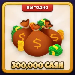 🎁 300,000 CASH | Driving Empire | ПОДАРКОМ | 300 000 Игровых Денег