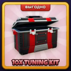 🎁 10X TUNING KIT | Driving Empire | ПОДАРКОМ | 10 Наборов для Тюнинга / 10 Тюнинг Китов