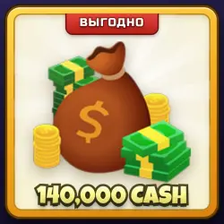 🎁 140,000 CASH | Driving Empire | ПОДАРКОМ | 140 000 Игровых Денег