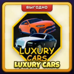 🎁 LUXURY CARS | San Diego Border Roleplay | ПОДАРКОМ | Люксовые Машины / Лакшери Карс