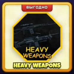 🎁 HEAVY WEAPONS | San Diego Border Roleplay | ПОДАРКОМ | Тяжёлое Оружие / Хэви Вепонс