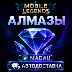 Mobile Legends: Bang Bang (Мобайл Легендс) | алмазы | Макао…, лот №207340