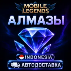 Mobile Legends: Bang Bang (Мобайл Легендс) | алмазы | Индон…, лот №207344