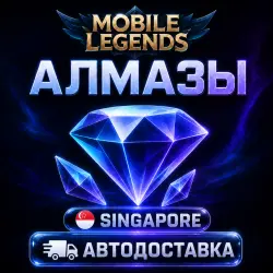 Mobile Legends: Bang Bang (Мобайл Легендс) | алмазы | Синга…, лот №207345