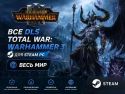 ВСЕ DLS TOTAL WAR: WARHAMMER 3 ДЛЯ STEAM ВЕСЬ МИР + РФ