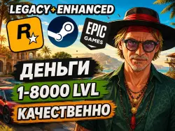 ЛЮБАЯ СУММА ДО 10.000.000.000 • ЛЮБОЙ ЛВЛ 1 - 8000 • Enhanc… — GTA Online, лот №269294