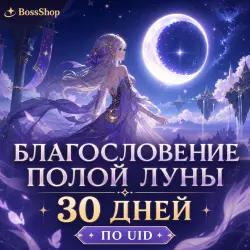 Auto 24/7 | BY UID | BLESSING OF THE HALF MOON 30 DAYS