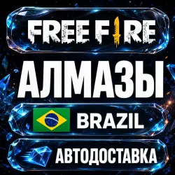 Free Fire (Фри Фаер) | Алмазы | Бразилия | Автодоставка