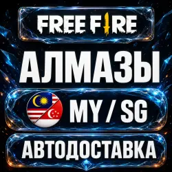 Free Fire (Фри Фаер) | Алмазы | MY / SG | Автодоставка, лот №209892