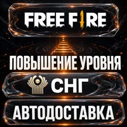 Free Fire | Level Up | CIS | Auto Delivery
