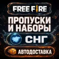 Free Fire | Passes & Packs | CIS | Auto Delivery