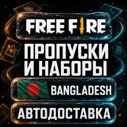 Free Fire (Фри Фаер) | Пропуски | Бангладеш | Автодоставка, лот №209907