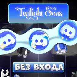 *БЕЗ ЗАХОДА* [TWILIGHT SEAS] ЛЮБЫЕ DISCORD УКРАШЕНИЯ | ЖМИ ctrl+F И ИЩИ УКРАШЕНИЕ | ГАЙД В