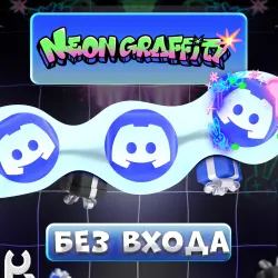 *БЕЗ ЗАХОДА* [NEON GRAFFITI] ЛЮБЫЕ DISCORD УКРАШЕНИЯ | ЖМИ ctrl+F И ИЩИ УКРАШЕНИЕ | ГАЙД В