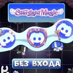 *БЕЗ ЗАХОДА* [STARLIGHT MAGIC] ЛЮБЫЕ DISCORD УКРАШЕНИЯ | ЖМИ ctrl+F И ИЩИ УКРАШЕНИЕ | ГАЙД