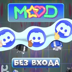 *БЕЗ ЗАХОДА* [MOOD] ЛЮБЫЕ DISCORD УКРАШЕНИЯ | ЖМИ ctrl+F И ИЩИ УКРАШЕНИЕ | ГАЙД В ОПИСАНИИ